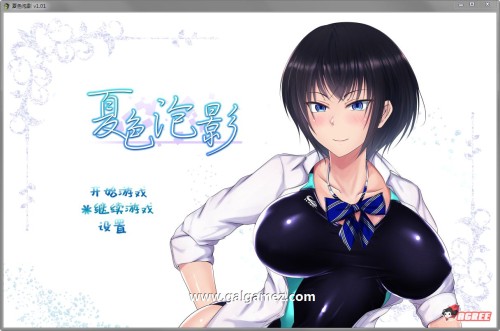 【超爆款RPG/中文】夏色泡影 Ver1.01 STEAM官方中文步兵版+全CG存档【NTR巨作/1.3G】