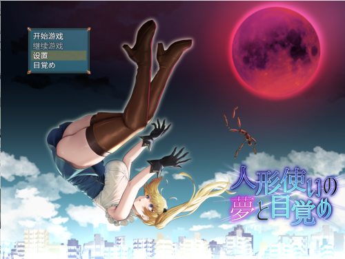 [日系RPG/汉化] 木偶师的觉醒 人形使いの夢と目覚め PC+安卓汉化版 [多空/2.8G]