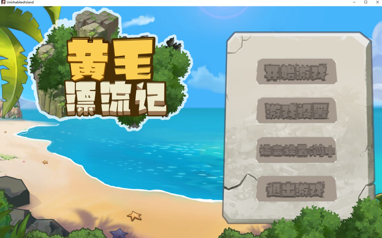 【RPG/PC/官中】黄毛漂流记 Ver0419 官方中文版 【200M】