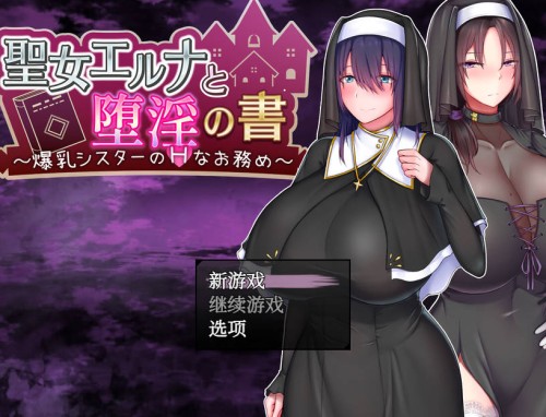 [RPG/汉化] 爆乳圣女艾尔娜与堕淫之书 大乃妹的H任务 V1.03 官方中文 [656M]