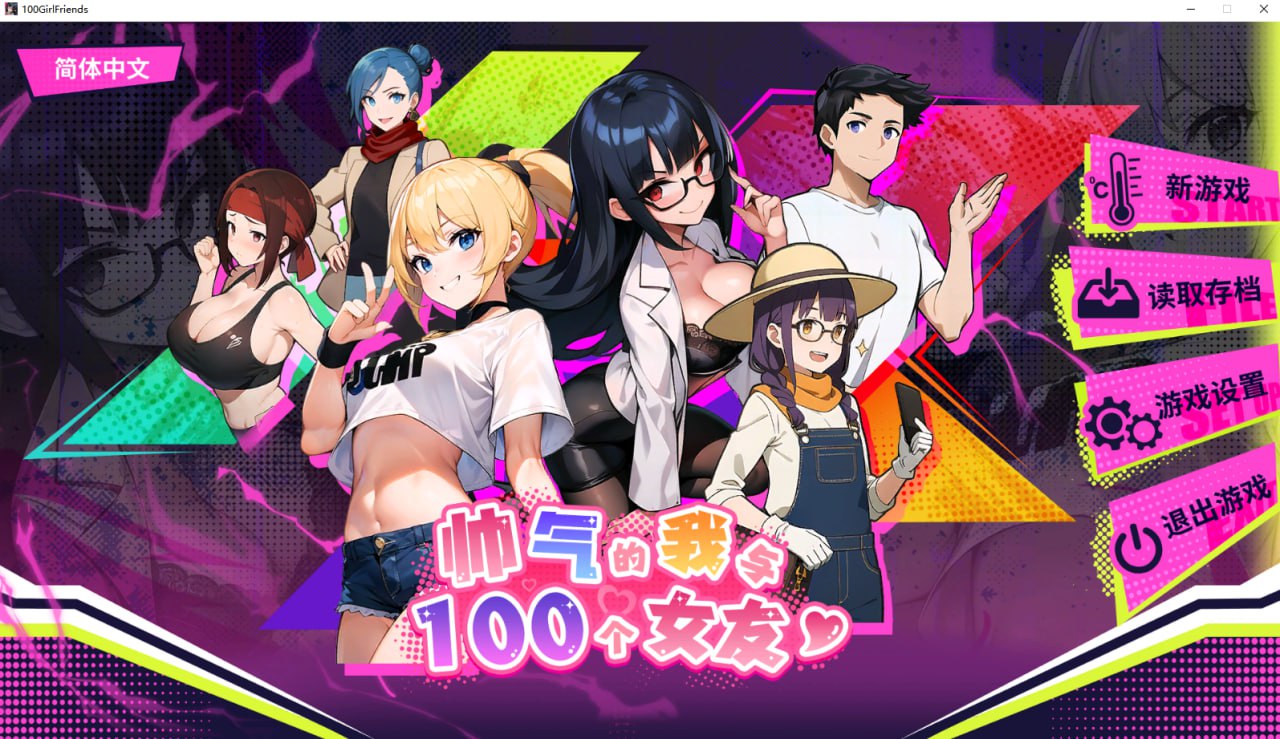 [后宫互动SLG中文动态] 帅气的我与100个女友！V1.08 官方中文步兵版 [560M百度]
