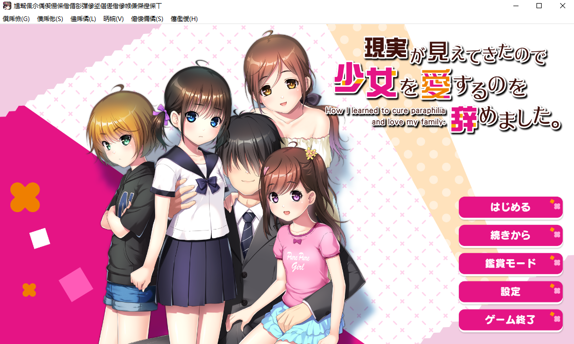 [母女拔作ADV汉化] 因为看清现实，我停止了对少女的爱 V1.02 AI汉化版+全CG存档 [1.7G百度]