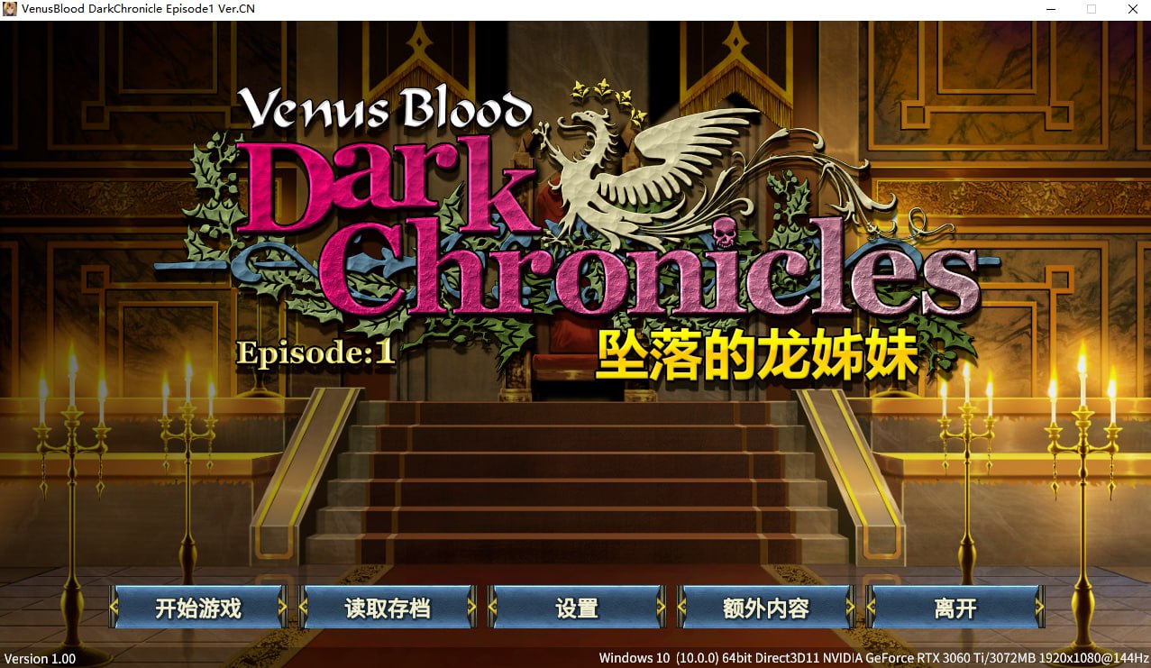 [ADV] VenusBlood DarkChronicle Episode:1 坠落的龙姊妹 官方中文步兵版 [300MOD]