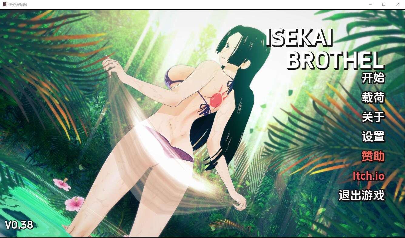 [SLG汉化] 伊势海妓院 异世界妓院 Isekai Brothel v0.38 PC+安卓汉化版 [3.2G微云直连]