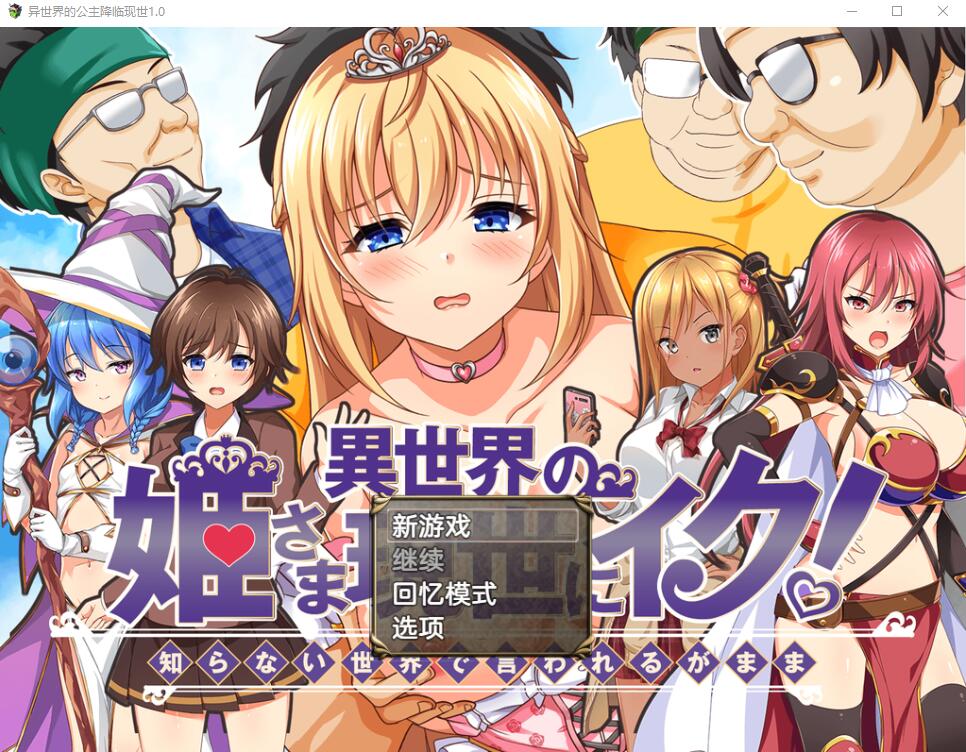 [精品RPG汉化CV] 异世界公主降临现世！AI汉化版+全CG存档 [1.3G]