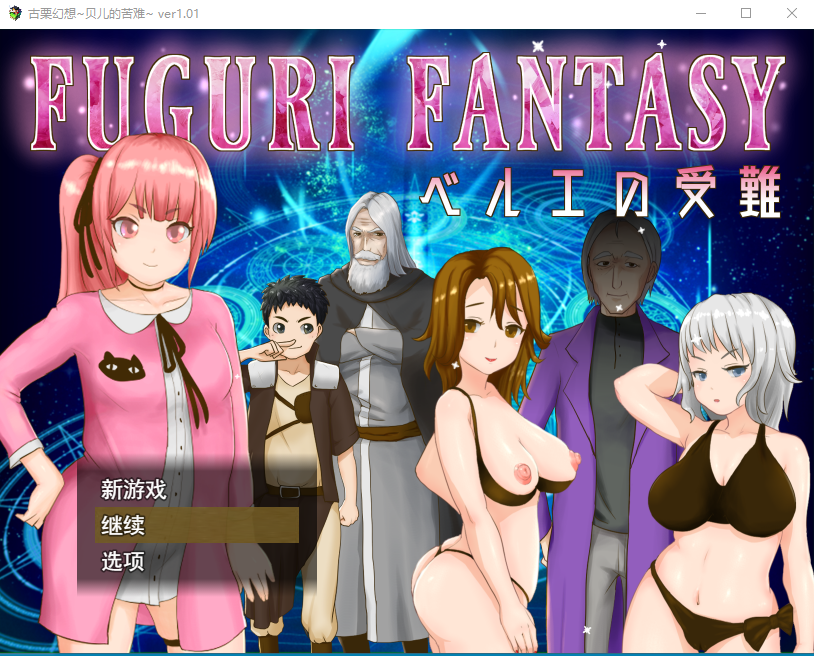 [日系RPG汉化] 纯真少女受难 FUGURI FANTASY~V1.01 汉化版 [1.7G微云直连]