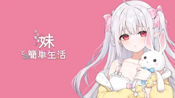 [SLG] DL官方中文+更新 和存在感薄弱妹妹一起的简单生活 ver0.21 存在感薄い妹との簡単生活 ver0.21[1040M/百度直连]